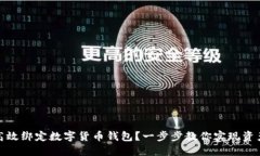 如何高效绑定数字货币钱