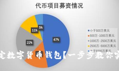 如何高效绑定数字货币钱包？一步步教你实现资产安全