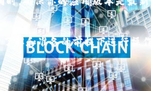 导出 TokenIM 2.0 的秘钥（私钥）是一项敏感操作，用户务必要谨慎处理，以防止私钥泄露和资金损失。以下是步骤和关键注意事项，但请确保在操作前进行充分的风险评估。

### 步骤一：打开 TokenIM 应用
首先，确保你的手机或设备上已安装 TokenIM 2.0 应用。打开应用后，进入你的钱包界面。

### 步骤二：进入钱包设置
在钱包主界面，找到右上角的设置图标（通常呈齿轮状），点击进入设置选项。在设置界面，你将看到与钱包相关的各项设置。

### 步骤三：选择导出秘钥
在设置页面中，寻找“安全”或“导出秘钥”的选项。有些版本可能直接以“备份”或“导出”命名。点击这一选项，系统会要求你进行身份验证，可能需要输入密码或进行指纹识别。

### 步骤四：查看和导出秘钥
通过身份验证后，你将看到你的私钥信息。请务必在安全、私密的环境中操作。在显示的页面上，通常会有“导出”或“复制到剪贴板”的选项，选择你想要的方式导出秘钥。

### 步骤五：安全保存私钥
秘钥导出后，不要直接分享或上传到云服务。最佳做法是将其记录在纸上并妥善保管，或存储在一个安全的密码管理器中。如果私钥出现泄露，你将失去对钱包内资产的控制。

### 注意事项
1. **确保网络安全**：在进行秘钥导出操作时，请确保你连接的是安全的网络，避免在公共 Wi-Fi 下操作。
2. **保护好设备**：考虑使用防病毒软件并定期更新你的设备系统，以降低被攻击的风险。
3. **私人信息保密**：请切勿将你的私钥分享给任何人，包括声称是官方客服的人。

### 如果遇到问题怎么办？
在导出秘钥的过程中，如果遇到任何问题，可以查看 TokenIM 官方的帮助文档或社区支持。同时，确保你的应用版本是最新的，以获得更好的安全保障和bug修复。

### 总结
导出 TokenIM 2.0 的秘钥需要谨慎对待，这是保护你的数字资产安全的重要一环。请在充分了解和准备的前提下进行操作，确保你的私钥在安全的环境中处理。尽量定期备份，并始终保持你的私钥的私密性和安全性。

希望这些信息对你有帮助！如果你还有其他问题，欢迎继续提问。