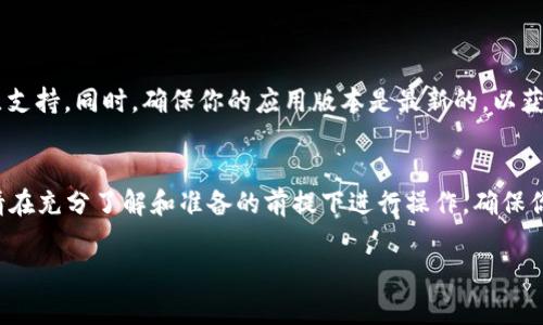 导出 TokenIM 2.0 的秘钥（私钥）是一项敏感操作，用户务必要谨慎处理，以防止私钥泄露和资金损失。以下是步骤和关键注意事项，但请确保在操作前进行充分的风险评估。

### 步骤一：打开 TokenIM 应用
首先，确保你的手机或设备上已安装 TokenIM 2.0 应用。打开应用后，进入你的钱包界面。

### 步骤二：进入钱包设置
在钱包主界面，找到右上角的设置图标（通常呈齿轮状），点击进入设置选项。在设置界面，你将看到与钱包相关的各项设置。

### 步骤三：选择导出秘钥
在设置页面中，寻找“安全”或“导出秘钥”的选项。有些版本可能直接以“备份”或“导出”命名。点击这一选项，系统会要求你进行身份验证，可能需要输入密码或进行指纹识别。

### 步骤四：查看和导出秘钥
通过身份验证后，你将看到你的私钥信息。请务必在安全、私密的环境中操作。在显示的页面上，通常会有“导出”或“复制到剪贴板”的选项，选择你想要的方式导出秘钥。

### 步骤五：安全保存私钥
秘钥导出后，不要直接分享或上传到云服务。最佳做法是将其记录在纸上并妥善保管，或存储在一个安全的密码管理器中。如果私钥出现泄露，你将失去对钱包内资产的控制。

### 注意事项
1. **确保网络安全**：在进行秘钥导出操作时，请确保你连接的是安全的网络，避免在公共 Wi-Fi 下操作。
2. **保护好设备**：考虑使用防病毒软件并定期更新你的设备系统，以降低被攻击的风险。
3. **私人信息保密**：请切勿将你的私钥分享给任何人，包括声称是官方客服的人。

### 如果遇到问题怎么办？
在导出秘钥的过程中，如果遇到任何问题，可以查看 TokenIM 官方的帮助文档或社区支持。同时，确保你的应用版本是最新的，以获得更好的安全保障和bug修复。

### 总结
导出 TokenIM 2.0 的秘钥需要谨慎对待，这是保护你的数字资产安全的重要一环。请在充分了解和准备的前提下进行操作，确保你的私钥在安全的环境中处理。尽量定期备份，并始终保持你的私钥的私密性和安全性。

希望这些信息对你有帮助！如果你还有其他问题，欢迎继续提问。