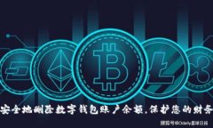 如何安全地删除数字钱包