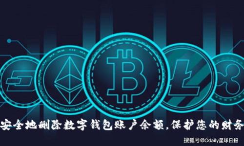 如何安全地删除数字钱包账户余额，保护您的财务隐私