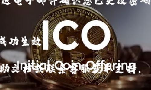 要更改Tokenim密码，您可以按照以下步骤操作：

1. **登录到Tokenim账户**：
   使用您的当前用户名和密码登录到Tokenim平台。

2. **访问账户设置**：
   登录后，找到界面右上角的个人头像或用户名，点击进入“账户设置”或“个人资料”页面。

3. **选择更改密码选项**：
   在账户设置中，寻找“安全”、“密码”或“更改密码”的选项。

4. **输入当前密码及新密码**：
   系统通常会要求您输入当前密码以及您希望设置的新密码。确保新密码符合平台的安全要求（如包含大小写字母、数字和特殊字符）。

5. **确认新密码**：
   输入新密码后，通常还会要求您再次输入以确保没有输入错误。

6. **保存更改**：
   完成以上步骤后，确认更改并保存。系统可能会发送电子邮件确认您已更改密码。

7. **重新登录**：
   退出当前会话并使用新密码登录，以确保更改已成功生效。

如果在操作过程中遇到问题，建议查阅Tokenim的帮助文档或联系客服获取支持。