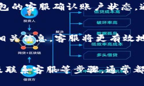 在使用对公数字钱包的过程中，如果遭遇登录困难，可能会让您感到很沮丧。以下是一些可能导致您无法登录的原因及相应的解决办法。

1. 检查网络连接
首先，确保您的设备连接到互联网。有时候，网络信号不稳或使用的Wi-Fi网络出现了故障，都会导致您无法顺利访问对公数字钱包。如果您在使用手机登录，试试切换到移动数据网络，看看问题是否得到解决。

2. 确认账号和密码
登录数字钱包时，确保您的账号和密码输入无误。特别是在键入密码时，注意大小写、数字和字母的区分。可以尝试使用“忘记密码”功能进行重置，按照系统的提示设定新的密码。

3. 检查应用版本更新
有些时候，应用的旧版本可能会出现兼容性问题或安全隐患，从而导致无法登录。定期检查应用商店，确保您正在使用对公数字钱包的最新版本。如果发现有更新，请及时下载并安装。

4. 清理缓存和数据
应用的缓存和数据如果过多，可能会影响其正常运行。尝试进入设备的设置，找到应用管理，清理对公数字钱包的缓存和数据。注意，清理数据后，可能需要重新输入账号信息。

5. 设备兼容性检查
确认您的手机或电脑操作系统与对公数字钱包兼容。有些老款设备可能无法支持最新应用的功能，导致无法正常登录。这时，考虑更换设备或者升级操作系统版本。

6. 确认账户状态
如果您的账户因为某些原因被锁定或暂停使用（如多次尝试登录失败），您可能需要联系对公数字钱包的客服确认账户状态。通常，客服会提供恢复账户的具体步骤。

7. 及时联系客服
如果经过以上步骤仍无法解决问题，建议及时联系客服。提供您遇到的问题、设备型号和软件版本等相关信息，客服将更有效地为您排查原因。

结论
面对无法登录对公数字钱包的问题，不必惊慌。通过检查网络、确认账号信息、更新应用、清理缓存以及联系客服等步骤，通常都可以顺利解决。如果仍有疑问，深入了解相关的使用指南或帮助文档，通常能为您提供更详细的帮助。