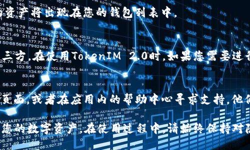 导入私钥到TokenIM 2.0的具体步骤如下：

### 步骤一：打开TokenIM 2.0应用
首先，确保您的手机上已安装TokenIM 2.0应用，并在手机上找到它的图标。点击图标打开应用程序。

### 步骤二：进入钱包管理界面
在应用主界面，您将看到多个选项，找到并点击“钱包”或者“资产”选项，以进入钱包管理界面。这里将列出您目前拥有的所有钱包和资产。

### 步骤三：选择导入钱包
在钱包管理界面，通常会有一个“导入钱包”或者“添加钱包”的按钮。点击这个选项，您将进入导入钱包的界面。

### 步骤四：选择导入方式
TokenIM 2.0提供多种导入方式，您会看到“私钥导入”选项。选择“私钥导入”以继续。

### 步骤五：输入您的私钥
在接下来的页面中，您需要输入您的私钥。请确保您输入的私钥是完整的，并且没有任何多余的空格或字符。为了确保安全，请在一个不易被他人看到的地方输入私钥，以避免被窃取。

### 步骤六：签名验证（可选）
某些情况下，TokenIM可能会要求您进行签名验证，以确保您的身份和导入请求的安全。如果有此步骤，请按照应用中的指示完成验证。

### 步骤七：确认钱包信息
输入完私钥后，您将看到一个确认界面，列出了与该私钥关联的钱包名称和资产信息。请仔细检查这些信息，以确保您导入的是正确的钱包。

### 步骤八：完成导入
确认无误后，点击“完成”或“导入”按钮。您的私钥将被加载，钱包中的资产将出现在您的钱包列表中。

### 步骤九：保护您的私钥
导入成功之后，请务必妥善保管您的私钥，并避免将其泄露给任何第三方。在使用TokenIM 2.0时，如果您需要进行交易或操作，请先确保您的环境安全。

### 常见问题解答
在导入过程中，如果您遇到任何问题，可以查看TokenIM的官方支持页面，或者在应用内的帮助中心寻求支持。他们提供了详细的操作手册和用户反馈专区，可以帮助您解决问题。

通过以上步骤，您就能顺利将您的私钥导入到TokenIM 2.0，并管理您的数字资产。在使用过程中，请始终保持对隐私和安全的重视，以保障您的资产安全。