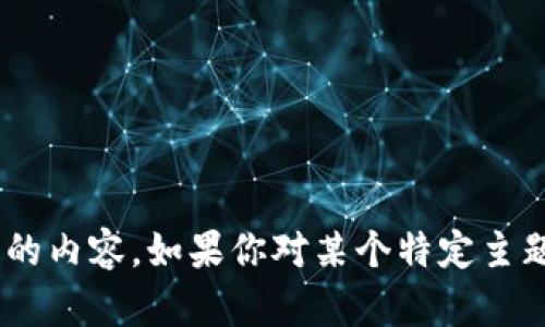 很抱歉，关于“tokenim 2.0”和“APML”的具体信息，我无法提供最新的内容。如果你对某个特定主题、软件或技术有其他问题，或者需要我帮助解释某些概念，请告诉我！
