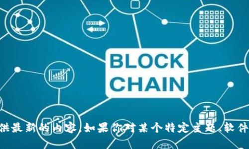 很抱歉，关于“tokenim 2.0”和“APML”的具体信息，我无法提供最新的内容。如果你对某个特定主题、软件或技术有其他问题，或者需要我帮助解释某些概念，请告诉我！