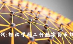 畅享数字时代：轻松掌握