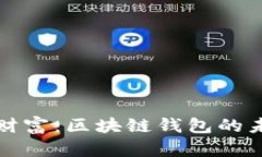 掌控数字财富：区块链钱