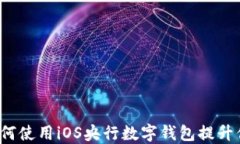 掌握未来：如何使用iOS央