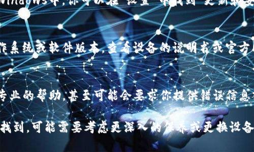 关于“tokenim2.0设备未找到”的问题，可能涉及软件、硬件或连接上的故障。以下是一些步骤和建议，可以帮助你解决这个问题。

确认设备连接
首先，确保设备已正确连接到计算机或网络。如果你的设备通过USB连接，请检查USB端口是否正常，尝试更换端口。如果是无线设备，请确保设备已开启，并且在同一网络上。

检查驱动程序
有时候设备未被识别是因为驱动程序问题。尝试更新或重新安装相关驱动程序。你可以访问设备制造商的官方网站下载最新的驱动程序。确保完全卸载旧驱动程序，然后安装新版本以避免可能的冲突。

重启设备和计算机
简单的重启有时可以解决很多问题。尝试关闭设备和计算机，等待几秒钟后再重新启动它们。这样做可以帮助重新加载设备和系统设置。

查看设备管理器
对于Windows用户，可以打开设备管理器（右键单击“此电脑”或“我的电脑”，选择“管理”并找到“设备管理器”）来检查所连接设备的状态。如果设备旁边有黄色感叹号，可能意味着需要更新驱动程序或有硬件问题。

运行疑难解答工具
很多操作系统提供了内置的疑难解答工具，可以帮助诊断和解决设备连接问题。在Windows中，你可以在“设置”中找到“更新和安全”，然后选择“疑难解答”来运行相关的工具。

确保设备兼容性
确认你使用的tokenim2.0设备与系统的兼容性。有些旧设备可能不支持最新的操作系统或软件版本，查看设备的说明书或官方网站可了解具体支持的信息。

咨询技术支持
如果以上方法仍然无法解决问题，建议联系设备的技术支持团队。他们可以提供更专业的帮助，甚至可能会要求你提供错误信息或其他详细资料以更好地协助你。

通过这些步骤，你有可能能够解决“tokenim2.0设备未找到”的问题。如果设备仍未找到，可能需要考虑更深入的保养或更换设备的选项。希望这些建议能对你有所帮助！