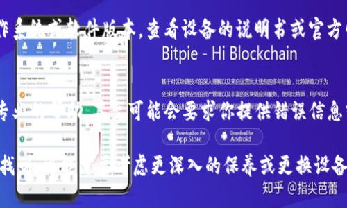 关于“tokenim2.0设备未找到”的问题，可能涉及软件、硬件或连接上的故障。以下是一些步骤和建议，可以帮助你解决这个问题。

确认设备连接
首先，确保设备已正确连接到计算机或网络。如果你的设备通过USB连接，请检查USB端口是否正常，尝试更换端口。如果是无线设备，请确保设备已开启，并且在同一网络上。

检查驱动程序
有时候设备未被识别是因为驱动程序问题。尝试更新或重新安装相关驱动程序。你可以访问设备制造商的官方网站下载最新的驱动程序。确保完全卸载旧驱动程序，然后安装新版本以避免可能的冲突。

重启设备和计算机
简单的重启有时可以解决很多问题。尝试关闭设备和计算机，等待几秒钟后再重新启动它们。这样做可以帮助重新加载设备和系统设置。

查看设备管理器
对于Windows用户，可以打开设备管理器（右键单击“此电脑”或“我的电脑”，选择“管理”并找到“设备管理器”）来检查所连接设备的状态。如果设备旁边有黄色感叹号，可能意味着需要更新驱动程序或有硬件问题。

运行疑难解答工具
很多操作系统提供了内置的疑难解答工具，可以帮助诊断和解决设备连接问题。在Windows中，你可以在“设置”中找到“更新和安全”，然后选择“疑难解答”来运行相关的工具。

确保设备兼容性
确认你使用的tokenim2.0设备与系统的兼容性。有些旧设备可能不支持最新的操作系统或软件版本，查看设备的说明书或官方网站可了解具体支持的信息。

咨询技术支持
如果以上方法仍然无法解决问题，建议联系设备的技术支持团队。他们可以提供更专业的帮助，甚至可能会要求你提供错误信息或其他详细资料以更好地协助你。

通过这些步骤，你有可能能够解决“tokenim2.0设备未找到”的问题。如果设备仍未找到，可能需要考虑更深入的保养或更换设备的选项。希望这些建议能对你有所帮助！