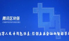 数字人民币钱包体系：引