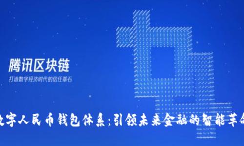 数字人民币钱包体系：引领未来金融的智能革命