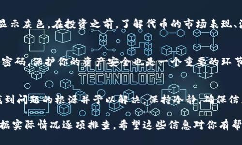 资产显示灰色通常意味着该资产在某个特定平台上不可用，冻结，或者发生了某些限制。进行排查时，可考虑以下几个方面：

### 1. 确认网络和平台状态
首先，检查你所使用的平台是否正在经历维护或宕机。一些交易平台在进行系统升级时，可能会暂时冻结某些资产的显示功能。访问平台的官方网站或社交媒体渠道，可以获取最新的状态更新。

### 2. 检查钱包余额和资产支持
有时，特定的代币在某些钱包中未显示为可用状态。这可能因为该钱包不支持该代币。确保你使用的钱包可以兼容你想查看的代币。此外，确认自己是否真的拥有该资产，有时候误解实际余额也是导致此问题的原因。

### 3. 交易所的资产冻结
交易所可能因合规、法律问题或者安全事故而冻结某些资产。如果你发现资产显示为灰色，可以查询该交易所是否发布了相关公告，尤其是涉及大型代币的变动、制裁或其他合规性检查时。

### 4. 网络问题或连接错误
有时候，网络问题也可能导致资产显示异常。确保你的网络连接良好，尝试刷新页面或重新登录你的账户。

### 5. 联系客服
如果以上检查都没有解决问题，你可以选择联系平台客服。提供详尽的情况，包括资产名称、账户信息等，这样客服能够更快速有效地帮助你解决问题。

### 6. 了解特定代币的流动性和市场情况
某些代币可能因为市场流动性不足或其他原因而难以在交易平台上交易，导致其只显示灰色。在投资之前，了解代币的市场表现、流动性情况以及相关的社区支持，可以帮助你做出更明智的决策。

### 7. 安全検查
确保你的账户没有被黑客攻击或出现安全问题。在登陆时开启双重认证，并定期更改密码，保护你的资产安全也是一个重要的环节。

### 结论
若你发现tokenim资产显示灰色，不必惊慌。通过上述几种策略有效排查，通常可以找到问题的根源并予以解决。保持冷静，确保信息的准确与安全，才能在这个快速变化的数字资产市场上保持领先。

以上为解决tokenim资产显示灰色问题的一些建议，具体情况可能有所不同，建议根据实际情况逐项排查。希望这些信息对你有帮助！