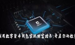 如何利用数字货币钱包实