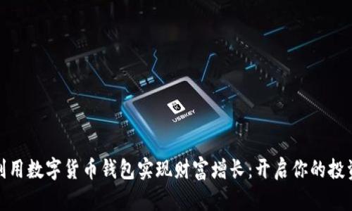 如何利用数字货币钱包实现财富增长：开启你的投资之旅