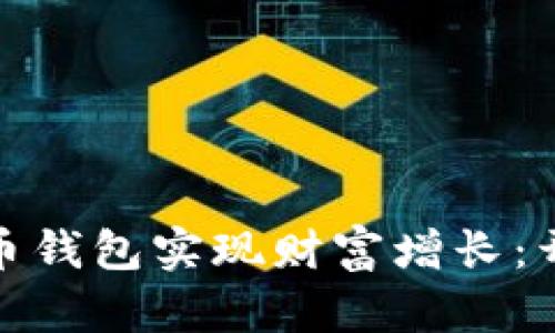 如何利用数字货币钱包实现财富增长：开启你的投资之旅