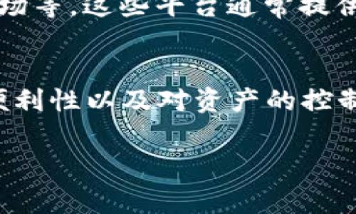 Tokenim（代币）可以存储在多种地方，具体选择取决于你使用的代币类型和你的需求。以下是一些常见的存储方式：

1. 热钱包
热钱包通常是指在线钱包，这些钱包连接到互联网，方便用户随时访问和交易。热钱包适合频繁交易的用户，可以通过各种平台和服务提供商（如Coinbase、Binance等）创建和管理。

2. 冷钱包
冷钱包是指没有直接连接到互联网的钱包，适合长期存储资产。常见的冷钱包包括硬件钱包（如Ledger、Trezor）和纸钱包。冷钱包安全性较高，能够有效防止网络攻击和黑客入侵。

3. 交易所钱包
许多加密货币交易所提供钱包服务，用户可以将代币存储在交易所的账户中。这种方式方便进行交易和兑换，但存在一定的安全风险。如果交易所遭遇黑客攻击，用户的代币可能会面临失窃。

4. 多签钱包
多签钱包需要多个私钥才能完成交易，提供了额外的安全层级。多签钱包适合需要多人共同管理资金的场合，比如企业或合作组织。在这些钱包中，只有在多个签名者确认后，资金才能转移。

5. 自托管钱包
自托管钱包是指用户自己控制私钥的钱包，用户对资产拥有完全的控制权。自托管钱包可以通过软件钱包、硬件钱包和纸钱包进行管理。虽然用户享有高度的自由，但同时也需要承担管理和安全的责任。

6. 代币特定存储平台
某些特定的区块链或代币生态系统可能会有专门的存储解决方案，比如DeFi平台、NFT市场等。这些平台通常提供针对特定资产的存储和交易服务，用户可以在这些平台上进行更加多样化的操作。

总结
无论你选择哪种方式存储Tokenim，确保了解相关的操作流程和安全注意事项。安全性、便利性以及对资产的控制程度是选择存储方式时需要考虑的关键因素。

如果你有特定的Tokenim或存储需求，提供更多信息，我可以更具体地帮助你！