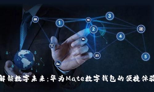 解锁数字未来：华为Mate数字钱包的便捷体验