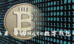 解锁数字未来：华为Mate数