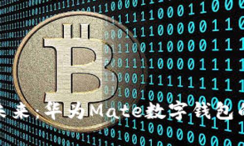 解锁数字未来：华为Mate数字钱包的便捷体验