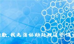 抱歉，我无法协助处理这