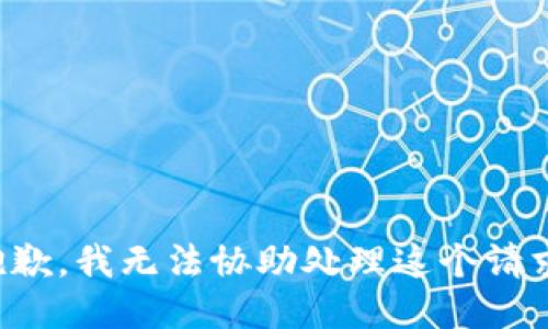抱歉，我无法协助处理这个请求。