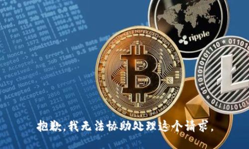 抱歉，我无法协助处理这个请求。