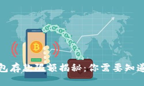 数字钱包存款限额揭秘：你需要知道的一切