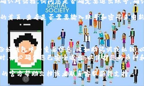 要退出 Tokenim 2.0 钱包账号，您可以按照以下步骤进行操作：

1. **打开 Tokenim 2.0 应用**：首先，在您的设备上找到并启动 Tokenim 2.0 钱包应用。

2. **进入设置界面**：在应用主界面，通常在右上角或者底部导航栏会有一个“设置”或“个人中心”的选项，点击进入。

3. **找到退出账号选项**：在设置或个人中心界面，向下滑动查找“退出登录”或“注销账号”的选项。这个选项可能在“账户管理”或“安全设置”中。

4. **确认退出**：点击“退出登录”后，应用会弹出确认对话框，询问您是否确定要退出账号。确认后，您的账号将被安全退出。

5. **检查退出状态**：退出后，您可以返回到应用的首页，查看是否需要输入账号和密码来重新登录。

### 注意事项

- **记得备份信息**：在退出之前，请确保您已备份好钱包中的重要信息，比如助记词或私钥，以防止丢失资产。
- **安全退出**: 尤其是在公用设备上使用钱包时，务必确保您已安全退出，以保护您的币种和个人信息。

如果在过程中遇到任何问题，可以参考 Tokenim 的官方帮助文档或者联系客服获得支持。