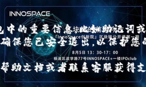 要退出 Tokenim 2.0 钱包账号，您可以按照以下步骤进行操作：

1. **打开 Tokenim 2.0 应用**：首先，在您的设备上找到并启动 Tokenim 2.0 钱包应用。

2. **进入设置界面**：在应用主界面，通常在右上角或者底部导航栏会有一个“设置”或“个人中心”的选项，点击进入。

3. **找到退出账号选项**：在设置或个人中心界面，向下滑动查找“退出登录”或“注销账号”的选项。这个选项可能在“账户管理”或“安全设置”中。

4. **确认退出**：点击“退出登录”后，应用会弹出确认对话框，询问您是否确定要退出账号。确认后，您的账号将被安全退出。

5. **检查退出状态**：退出后，您可以返回到应用的首页，查看是否需要输入账号和密码来重新登录。

### 注意事项

- **记得备份信息**：在退出之前，请确保您已备份好钱包中的重要信息，比如助记词或私钥，以防止丢失资产。
- **安全退出**: 尤其是在公用设备上使用钱包时，务必确保您已安全退出，以保护您的币种和个人信息。

如果在过程中遇到任何问题，可以参考 Tokenim 的官方帮助文档或者联系客服获得支持。