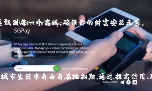jiaoti如何突破数字钱包的交易限额，确保畅快无阻的支付体验/jiaoti
数字钱包, 交易限额, 支付体验/guanjianci

引言：数字时代的支付方式
在这个快速发展的数字时代，传统的纸币和硬币似乎已经逐渐被数字钱包所取代。就像晨雾中的老桥，连接着我们和未来的支付方式，数字钱包以其便捷和安全的特性，吸引了越来越多的用户。无论是在咖啡馆点一杯香浓的拿铁，还是在在线商店选购心仪的商品，数字钱包的使用都让我们的生活变得更加便利。然而，随着使用频率的增加，我们常常会遇到一个让人沮丧的问题——交易限额。

交易限额背后的原因
在我们深入探讨如何突破交易限额之前，首先要了解交易限额的原因。这就像一条流动的小溪，总会有一些石头阻挡其自由流淌。对于数字钱包来说，交易限额是为了防止欺诈行为和确保安全。这种设定在一定程度上保护了用户的资金安全，避免了因大笔交易而引发的风险。
然而，这种保护措施有时会变成一种束缚。当我们需要进行大额支付，比如购买新车或支付房屋首付款时，却发现数字钱包无法满足我们的需求，这无疑是一个令人苦恼的体验。

设定合理的使用预期
如果你经常进行大额支付，首先要对自己的数字钱包使用情况设定合理的预期。就像骑自行车时要选择适合自己的路线，选择一个适合大额交易的数字钱包是重中之重。在选择数字钱包时，可以考虑一些大品牌的支付应用，它们通常提供更高的交易限额和更多的功能，让我们在支付时如虎添翼。

突破交易限额的方法
接下来，我们一起探索一些突破交易限额的方法，让你在数字钱包的世界中自由翱翔，实现便捷的支付体验。

h41. 验证身份和信用评估/h4
许多数字钱包在设定交易限额时，会考虑用户的身份验证和信用评级。就像进一座豪华酒店，需要出示身份证明和信用卡信息，因此，提高自己的账户信誉至关重要。信息补全、完善个人资料、绑定银行卡等，都是提升信用的方法。一旦你在钱包中建立了良好的信用记录，交易限额自然会随之提高。

h42. 联系客服获取支持/h4
很多用户可能不知道，联系客服可能是解决交易限额问题的一种有效方式。就像与朋友沟通心声，联系客服时，表达你的需求和交易情况，常常能够得到灵活的支持。一些平台会在用户提出特定请求后，进行临时提高交易限额的审批。在联系客服时，保持礼貌和清晰的表达，往往能够帮助你获得更好的支持。

h43. 了解不同平台的交易规则/h4
不同的数字钱包平台都有各自的交易规则就像每个城市都有其特殊的交通规则。在选择钱包时，了解各个平台的交易限额设置十分重要。一些钱包如支付宝或Venmo，通常会提供相对较高的限额，适合大额交易。而有些小众平台可能会设定较低的交易限额，因此，选择一个合适的平台能够减少不必要的麻烦。

使用数字钱包的注意事项
虽然数字钱包的便利性让我们享受到了许多便捷的服务，但在使用数字钱包时，仍需注意一些事项。

h41. 保持警惕，防范诈骗/h4
在这个信息化程度越来越高的时代，网络诈骗时有发生，所以在使用数字钱包时，要小心谨慎，不要轻信陌生人的信息，保护好自己的账户信息。如同在熙熙攘攘的市场中，认真甄别每一个商贩，确保你的财富安然无恙。

h42. 定期检查账户安全/h4
就像时常巡视家中每一个角落，确保财物安全。定期检查你的账户安全，查看历史交易记录、账户动态，发现异常情况及时处理，可以有效防止因交易限额导致的损失。

结语：优雅驾驭数字钱包
在快速变化的数字时代，掌握一些利用数字钱包的技巧，无疑会让我们的生活更加便利和充实。突破交易限额，确保畅快的支付体验，犹如一场美妙的旅程，带领我们在繁忙的城市生活中自由自在地翱翔。通过提高信用、联系客服和了解交易规则，无论是小额消费还是大额支付，我们都可以从容应对，优雅地驾驭数字钱包，迎接每一个崭新的消费体验。