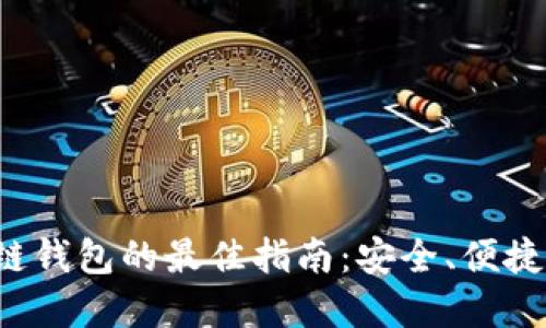 选择区块链钱包的最佳指南：安全、便捷与功能性!