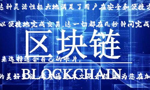 加密钱包的多样化选择：哪些卡可以使用？

在如今这个数字时代，越来越多的人开始关注加密货币，而加密钱包作为持有和管理这些数字资产的重要工具，其选择和配置也变得愈发重要。通过加密钱包，用户可以安全地存储、交易以及管理自己的加密货币。在这个过程中，除了传统的虚拟货币，还可以使用多种实体卡片来为钱包增添便利性与灵活性。本文将为您深入探讨加密钱包可以使用的各种卡片，并帮助您选择最适合您的那一款。

一、信用卡与借记卡：通用支付的桥梁

首先，我们来谈谈信用卡与借记卡的使用。这两种卡通常是最为常见的，能够与各大主流加密钱包直接对接，让用户可以更方便地买入或者交易加密货币。比如，许多加密交易所支持全球各大银行的信用卡或借记卡支付。这意味着，如果你手中有一张Visa或Mastercard，这张卡就可以让你快速地把法币转换为比特币或者以太坊。

想象一下，您走进一家咖啡店，尝试用您的信用卡购买一杯香浓的咖啡，但除了支付，您的交易同时还支持将部分款项转入您的加密钱包中，这样的体验正是未来支付的趋势。此外，部分金融科技公司会根据用户的消费习惯，给予更多的加密交易奖励，让持卡用户能在日常消费中获得额外的加密货币收益。

二、预付费卡：灵活性的最佳体现

预付费卡作为一种新兴的支付工具，提供了更多的灵活性，让加密货币的使用更加人性化。这类卡片预先充入一定金额，用户可以在消费后，避免过度消费的困扰。用户可以通过加密钱包中的数字资产来充值这类预付卡，随后可以在任何接受该卡的商户自由消费。这种方式不仅减轻了心理负担，也适合那些对加密货币持谨慎态度的消费者。

例如，如果你在计划一个旅行，而你也希望将部分资金以加密的方式预算，你可以通过使用预付费卡来管理。这样一来，你不仅可以在旅行中享受支付的便利，而且将资产保留在加密钱包中，实现投资与消费的平衡。

三、加密货币专用卡：无缝连接的未来

近年来，许多金融科技公司纷纷推出了加密货币专用卡，使得持有加密货币的用户在日常消费中更加便利。这类卡片往往具有非常丰富的功能，支持用户将其加密资产直接转换为法币，并进行消费。例如，Binance Card和Coinbase Card等产品不仅支持日常消费，还提供高达8%的消费返现以及各类优惠。

想象一下，您在某个受欢迎的餐厅用这类卡消费，餐具上的美食香气扑鼻，而当您刷卡的一瞬间，不仅仅是法币的支付，您的加密资产也得到了增值。这种与时俱进的支付方式不仅让用户享受了实惠，还让他们在无形中参与了加密货币的流通。

四、虚拟卡：数字经济的未来趋势

随着数字化进程的加速，虚拟卡作为一种全新的支付方式也逐渐受到青睐。这种卡片没有实体形式，通过手机应用进行管理，用户可以随时随地生成临时卡号，进行线上消费。这种灵活性极大地满足了用户在安全和便捷方面的需求。

尤其对于经常进行在线交易的用户，虚拟卡显得尤为重要。假设您刚刚在一个国外的电商平台上购买了一件令人心仪的商品，而通过虚拟卡的即时支付，您的加密钱包中也可以便捷地完成交易。这一切都在几秒钟间完成，让人惊叹于科技的迅速发展带来的便利。

五、总结：选择适合你的加密钱包卡片

无论是信用卡、借记卡、预付费卡、加密货币专用卡，还是虚拟卡，它们都为加密钱包的功能增添了便利性和多样性。用户可以根据自身的消费习惯、风险承受能力以及交易需求来选择适合自己的卡片。

未来，加密货币的使用将更加普及，生态系统也将愈发完善。在这一过程中，加密钱包的各类卡片将发挥越来越重要的作用，帮助用户轻松管理自己的数字资产，享受科技带来的美好生活。希望通过本文的介绍，能为您在加密钱包的选择与使用上提供一些有价值的参考和建议。