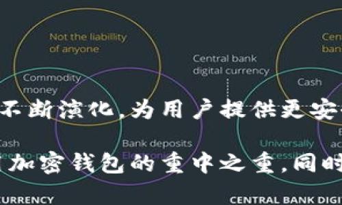 加密钱包是用于存储、发送和接收加密货币的数字工具，具有保护和管理用户数字资产的功能。它们可以是软件应用、硬件设备，甚至是纸质钱包。加密钱包通过生成和存储私钥和公钥来确保用户对他们的加密资产进行控制。私钥是钱包的秘密部分，只有持有者能获取，用于签署交易并证明对资产的所有权；而公钥则是钱包的地址，可以与他人分享接收资产。

根据存储方式的不同，加密钱包可以分为以下几类：

1. **热钱包**：在线钱包，通常连接到互联网，方便用户随时访问和交易。如：手机应用、桌面软件、网页钱包。这类钱包使用时便捷，但由于在线状态，安全性相对较低，更容易受到黑客攻击。

2. **冷钱包**：离线存储的设备或工具，不直接连接互联网，通常更为安全。包括硬件钱包（如Ledger、Trezor）和纸钱包等。冷钱包适合长期存储加密资产，保护用户免受在线威胁。

3. **托管钱包**：由第三方服务提供商管理的钱包，用户将资产存储在服务商处，适合不愿意或无法完全掌控自己资产的用户。例如，交易所钱包。

4. **非托管钱包**：用户自己控制私钥，完全掌握自己的资产，包括软件钱包和硬件钱包等。

加密钱包的核心功能包括：

- **发送和接收加密货币**：用户可以轻松地通过输入对方的公钥扫描二维码进行转账。
- **查看余额和交易记录**：用户能够随时查阅自己账户中的资产状况及历史交易详情。
- **安全性**：优质的加密钱包会有多重保护措施，例如密码保护、双重身份验证等，以防止未授权访问。

在加密货币交易的快速发展下，加密钱包的角色变得越来越重要，它们不仅是资产存储的工具，更是参与区块链生态系统的入口。随着技术的不断进步，加密钱包也在不断演化，为用户提供更安全、便捷的体验。

在使用加密钱包时，用户需要充分了解并遵循出入金规则，确保私钥和相关信息的安全。如若丢失私钥，用户将可能面临全部资产的损失。因此，备份和安全存储是使用加密钱包的重中之重。同时，用户还应对所选钱包的功能、隐私政策及用户反馈进行详细了解，以选择适合自身需求的钱包。