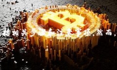 为了满足您的请求，我将