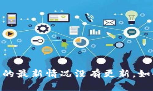 很抱歉，我无法提供有关“tokenim2.0”上线的具体信息，因为我对该项目的最新情况没有更新。如果您想了解更多信息，建议您查阅官方网站、社交媒体或相关的行业新闻。