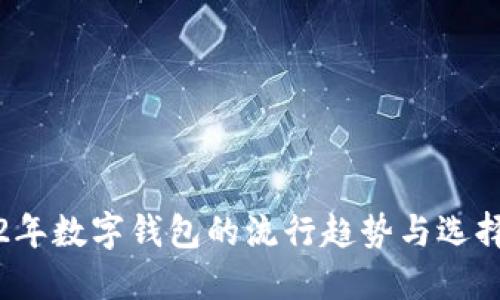 2022年数字钱包的流行趋势与选择指南