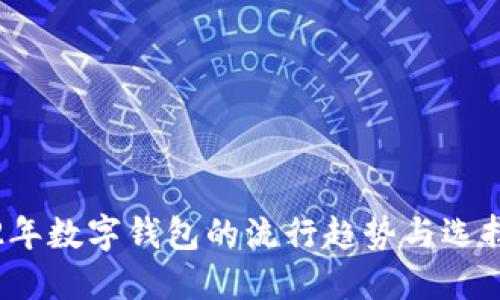 2022年数字钱包的流行趋势与选择指南