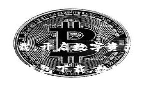 区块链钱包下载，开启数字资产新篇章

bianoti区块链钱包下载，数字资产，安全交易