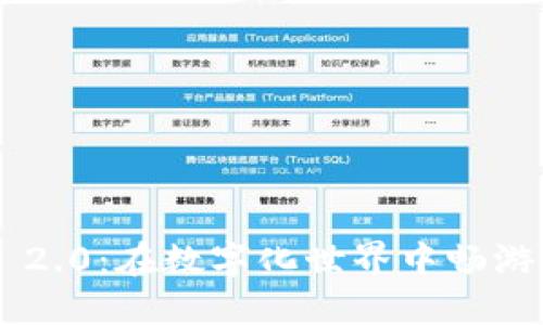 Tokenim 2.0：在数字化世界中畅游的新机遇