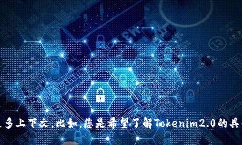 理解了您提到的“tokenim2.0突然多了其他币”，但为了给您提供更详细的信息或解答，我需要更多上下文。比如，您是希望了解Tokenim2.0的具体功能、应用场景，还是对新出现的币种有其他的疑问？请提供更多细节，这样我能更好地帮助您！