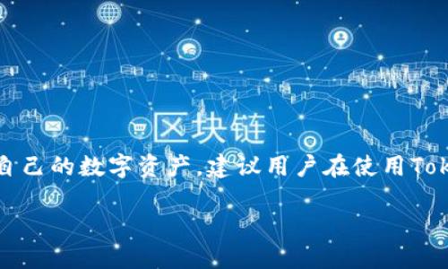 以太坊钱包Tokenim是否需要实名认证取决于具体的使用场景和功能。不同的区块链钱包和平台在实施用户身份验证时有不同的政策和规定。以下是主要的考虑因素：

什么是Tokenim？
Tokenim是以太坊生态系统中一个相对较新的钱包应用程序。它不仅支持以太坊及其代币交易，还可以提供多种功能，如数字资产管理、交易记录查询和去中心化应用(DApp)的接入。Tokenim致力于为用户提供安全、方便的资产管理体验。

实名认证的必要性
随着区块链行业的发展，许多钱包和交易所逐渐开始要求用户进行实名认证，尤其是在涉及到法币交易和大额交易时。实名认证可以帮助平台防止洗钱、诈骗以及其他非法活动。此外，某些国家和地区也对数字货币交易进行了更严格的监管，要求平台收集用户的身份信息。

Tokenim的实名认证政策
Tokenim作为一款钱包应用，其实名认证政策可能会有所不同。有些功能，比如转账和存储代币，可能无需实名认证。而涉及到更复杂的操作，例如在某些去中心化交易所上交换或购买代币时，Tokenim可能会要求用户提供身份信息，例如身份证明和地址验证。

如何进行实名认证？
如果您在使用Tokenim时被要求进行实名认证，通常需要提供以下信息：
1. **身份证明**：可以是护照、身份证或者其他政府颁发的个人证件。
2. **住址证明**：银行账单、水电费账单等，以证明您在某个地址的居住权。
3. **自拍照**：有些平台还需要用户提交一张持有身份证明的自拍，以确保身份的真实性。

实名认证的优势
尽管实名认证可能让用户感到不便，但它也带来了许多优势：
1. **增加安全性**：实名认证可以保护用户的资产，防止欺诈行为。
2. **法规合规**：帮助平台遵守法律法规，避免未来的法律风险。
3. **增强信任**：实名认证可以提高用户对平台的信任度，增加用户粘性。

如何确保信息安全？
在进行实名认证时，保证自身信息的隐私和安全至关重要。以下是一些保护措施：
1. **选择官网**：始终通过Tokenim的官方网站进行注册和实名认证。
2. **防范钓鱼网站**：确保输入个人信息的网站是合法的，避免在虚假链接上填写信息。
3. **定期检查账户安全**：定期更改密码，并使用双重认证增加账户的安全性。

结论
总体来看，Tokenim是否需要实名认证依赖于具体的功能和用户所在地区的法律法规。虽然实名认证在一些功能中是必需的，但在日常使用中，用户可以通过提供基本的信息来保护和管理自己的数字资产。建议用户在使用Tokenim或任何其他钱包时，仔细阅读相关的用户协议和隐私政策，确保自己在安全的环境中操作。同时，对于对隐私和匿名性有高要求的用户，可以考虑寻找不需要实名认证的去中心化钱包。

以上就是围绕Tokenim及其实名认证问题的详细介绍，用户在选择钱包和平台时应多加留意个人信息的安全和隐私保护。