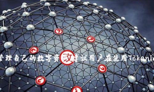 以太坊钱包Tokenim是否需要实名认证取决于具体的使用场景和功能。不同的区块链钱包和平台在实施用户身份验证时有不同的政策和规定。以下是主要的考虑因素：

什么是Tokenim？
Tokenim是以太坊生态系统中一个相对较新的钱包应用程序。它不仅支持以太坊及其代币交易，还可以提供多种功能，如数字资产管理、交易记录查询和去中心化应用(DApp)的接入。Tokenim致力于为用户提供安全、方便的资产管理体验。

实名认证的必要性
随着区块链行业的发展，许多钱包和交易所逐渐开始要求用户进行实名认证，尤其是在涉及到法币交易和大额交易时。实名认证可以帮助平台防止洗钱、诈骗以及其他非法活动。此外，某些国家和地区也对数字货币交易进行了更严格的监管，要求平台收集用户的身份信息。

Tokenim的实名认证政策
Tokenim作为一款钱包应用，其实名认证政策可能会有所不同。有些功能，比如转账和存储代币，可能无需实名认证。而涉及到更复杂的操作，例如在某些去中心化交易所上交换或购买代币时，Tokenim可能会要求用户提供身份信息，例如身份证明和地址验证。

如何进行实名认证？
如果您在使用Tokenim时被要求进行实名认证，通常需要提供以下信息：
1. **身份证明**：可以是护照、身份证或者其他政府颁发的个人证件。
2. **住址证明**：银行账单、水电费账单等，以证明您在某个地址的居住权。
3. **自拍照**：有些平台还需要用户提交一张持有身份证明的自拍，以确保身份的真实性。

实名认证的优势
尽管实名认证可能让用户感到不便，但它也带来了许多优势：
1. **增加安全性**：实名认证可以保护用户的资产，防止欺诈行为。
2. **法规合规**：帮助平台遵守法律法规，避免未来的法律风险。
3. **增强信任**：实名认证可以提高用户对平台的信任度，增加用户粘性。

如何确保信息安全？
在进行实名认证时，保证自身信息的隐私和安全至关重要。以下是一些保护措施：
1. **选择官网**：始终通过Tokenim的官方网站进行注册和实名认证。
2. **防范钓鱼网站**：确保输入个人信息的网站是合法的，避免在虚假链接上填写信息。
3. **定期检查账户安全**：定期更改密码，并使用双重认证增加账户的安全性。

结论
总体来看，Tokenim是否需要实名认证依赖于具体的功能和用户所在地区的法律法规。虽然实名认证在一些功能中是必需的，但在日常使用中，用户可以通过提供基本的信息来保护和管理自己的数字资产。建议用户在使用Tokenim或任何其他钱包时，仔细阅读相关的用户协议和隐私政策，确保自己在安全的环境中操作。同时，对于对隐私和匿名性有高要求的用户，可以考虑寻找不需要实名认证的去中心化钱包。

以上就是围绕Tokenim及其实名认证问题的详细介绍，用户在选择钱包和平台时应多加留意个人信息的安全和隐私保护。