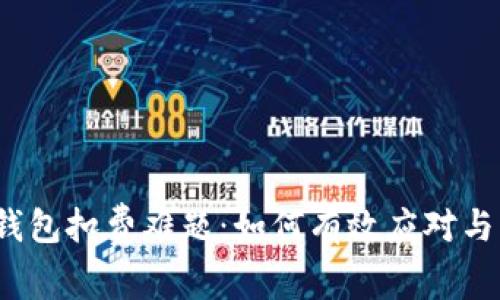 数字钱包扣费难题：如何有效应对与防范？