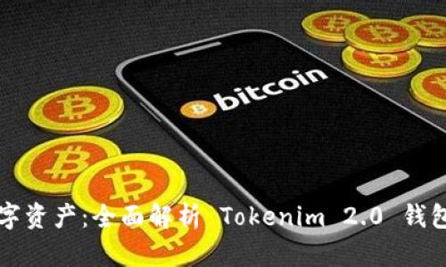 拥抱未来数字资产：全面解析 Tokenim 2.0 钱包的强大功能