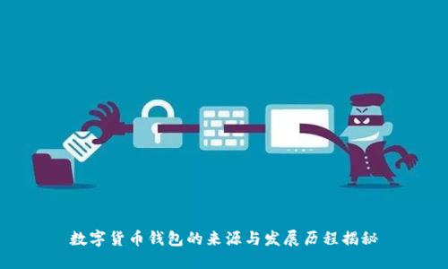 数字货币钱包的来源与发展历程揭秘