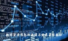 数字货币钱包的来源与发