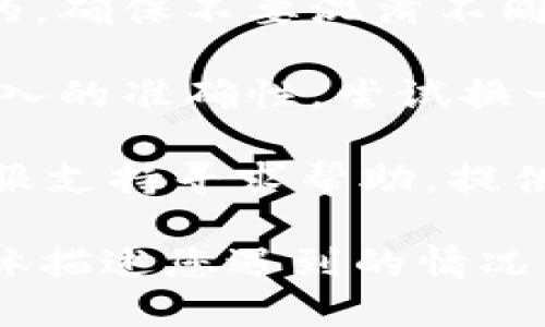 抱歉，您遇到了困难。关于“tokenim重新登录助记词错误”的问题，可能涉及以下几个方面：

1. **助记词错误**：请确保您输入的助记词正确且完整，助记词的顺序、每个词的拼写都需要精确无误。您可以通过查看您当初保存的助记词来进行比对。

2. **注意大小写和空格**：某些平台对助记词的输入比较严格，要注意大小写及空格是否正确。

3. **助记词来源**：请确认您使用的助记词是从正确的来源创建的，确保不要混淆不同钱包或服务的助记词。

4. **设备问题**：在某些情况下，设备或浏览器缓存可能会影响输入的准确性。尝试换一个浏览器或清理缓存后重新登录。

5. **支持与帮助**：如果您仍然无法登录，建议联系tokenim的客服支持寻求帮助，提供详尽的信息，以便他们协助您解决问题。

如果上述建议无法解决您的问题，您可以提供更多背景信息，或具体描述您遇到的情况，以便给出更为详尽的建议。